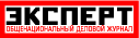 Эксперт. Общенациональный деловой журнал.