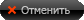 Отменить